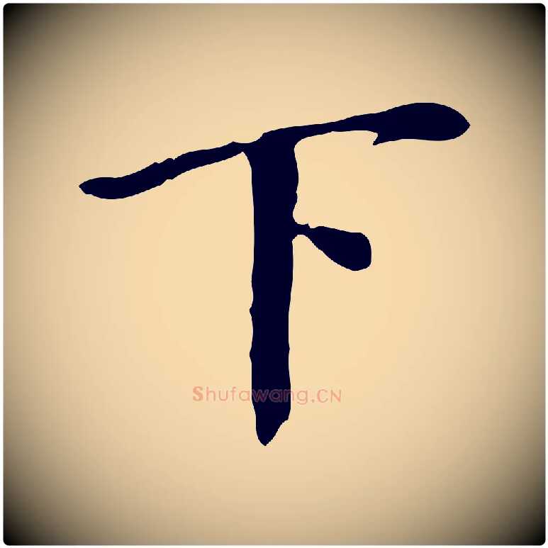 下毛笔行书写法,摘自明代董其昌跋中秋帖