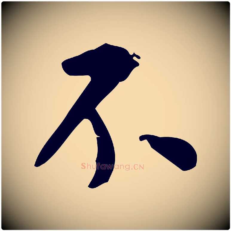 不毛笔行书写法,摘自明代董其昌跋中秋帖