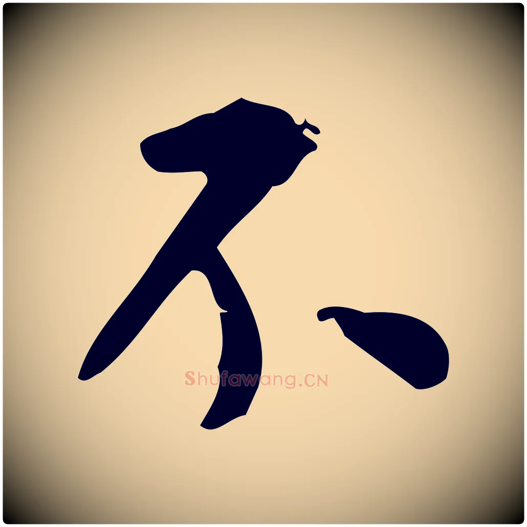 不毛笔行书写法,摘自明代董其昌跋中秋帖