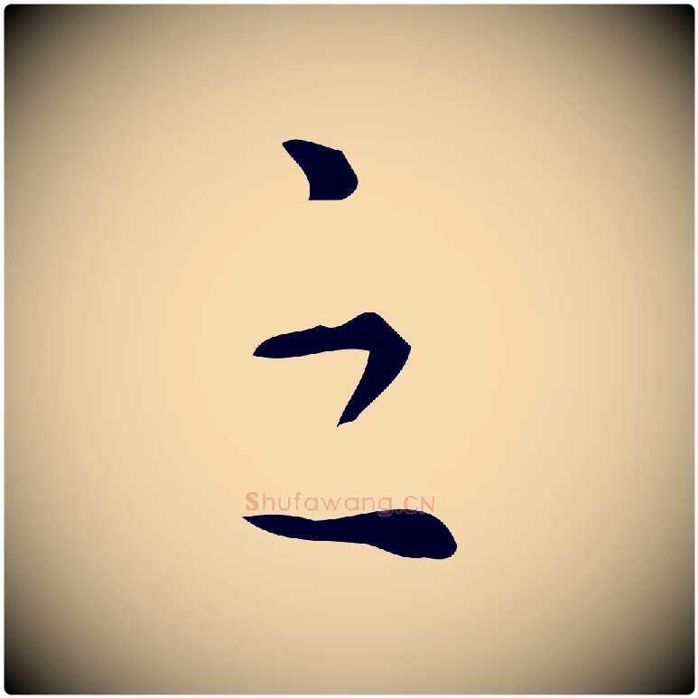 之毛笔行书写法,摘自明代董其昌跋中秋帖
