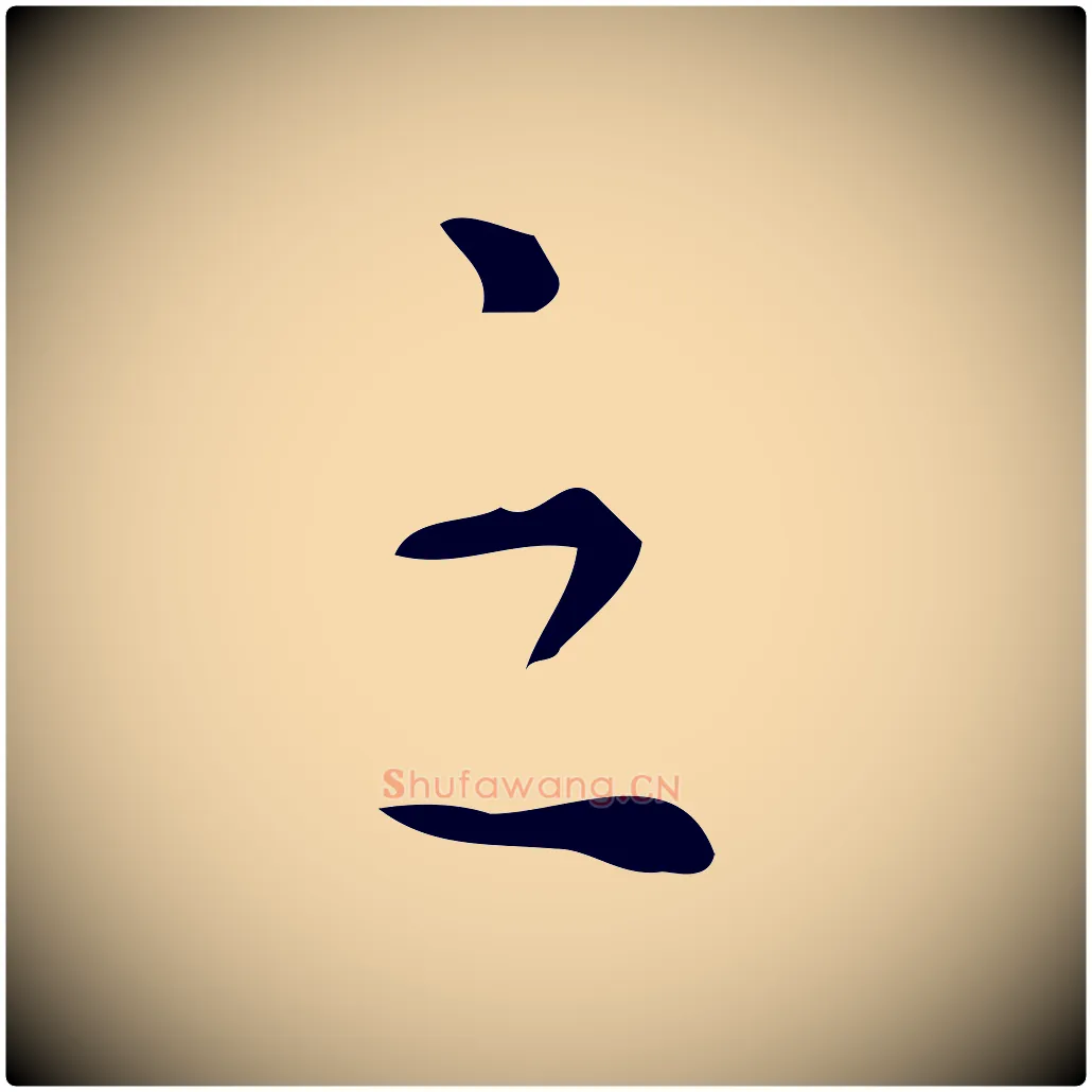 之毛笔行书写法,摘自明代董其昌跋中秋帖