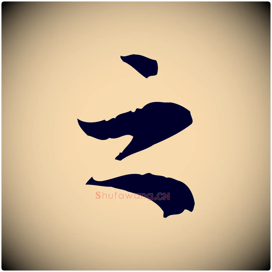 之毛笔行书写法,摘自明代董其昌跋中秋帖