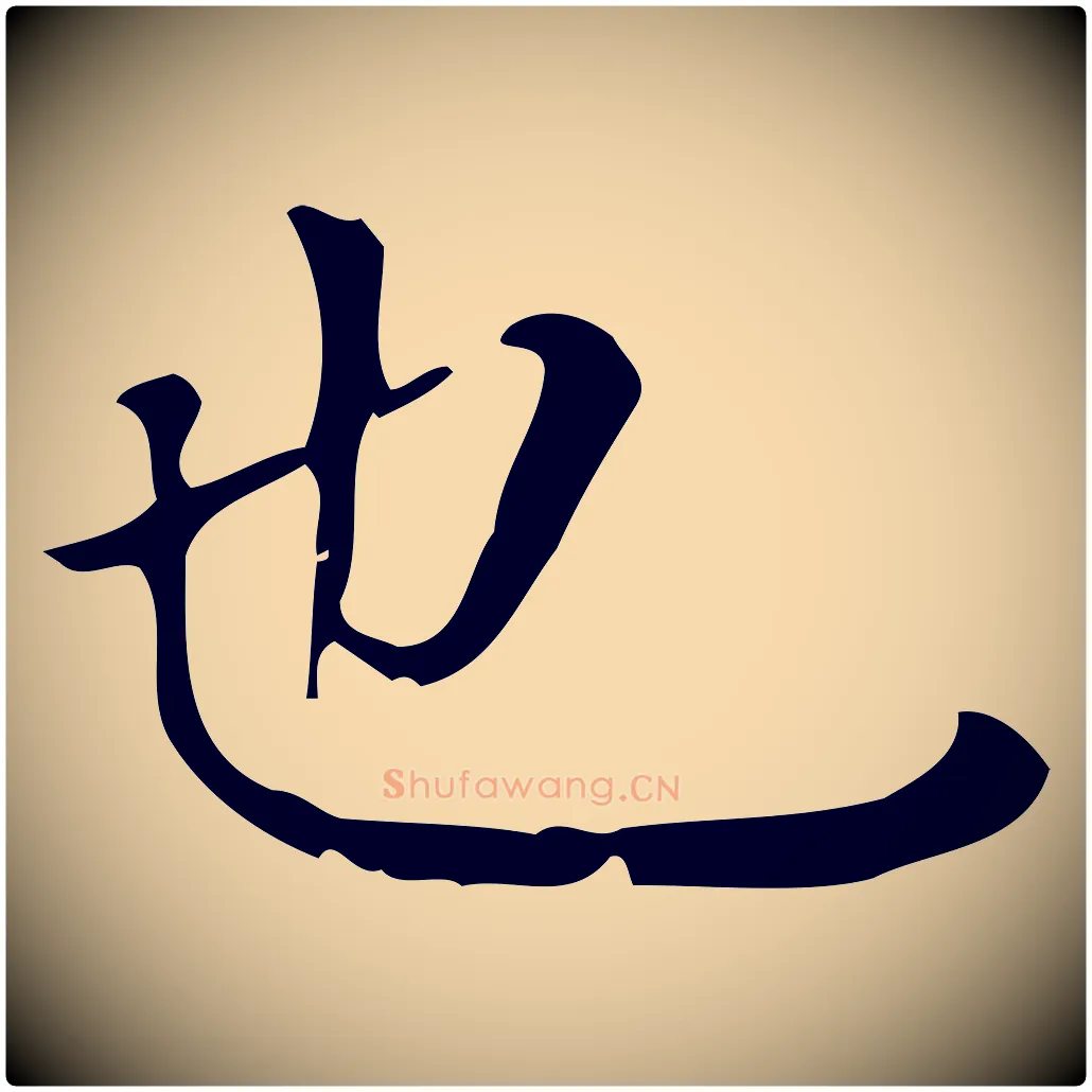 也毛笔行书写法,摘自明代董其昌跋中秋帖