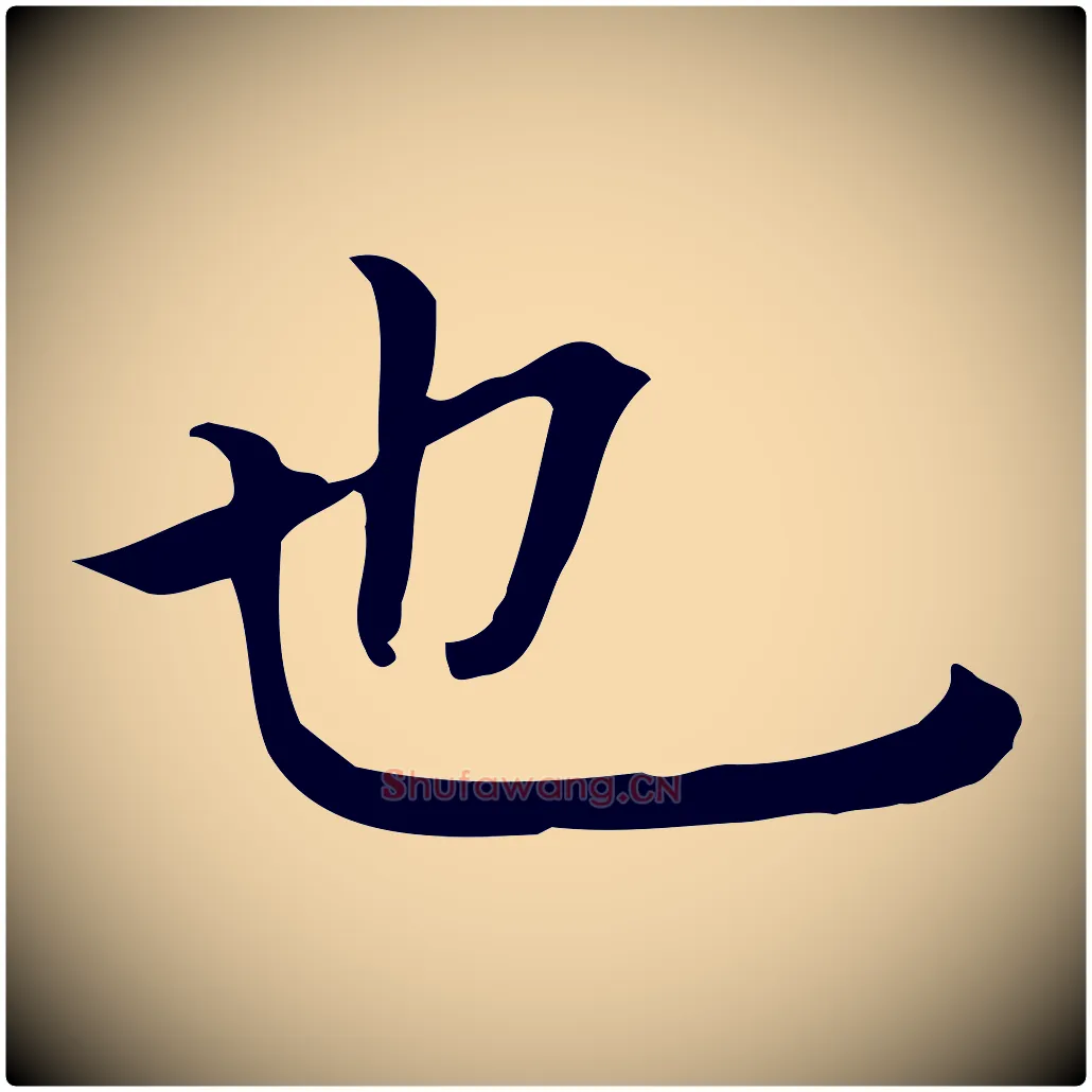 也毛笔行书写法,摘自明代董其昌跋中秋帖