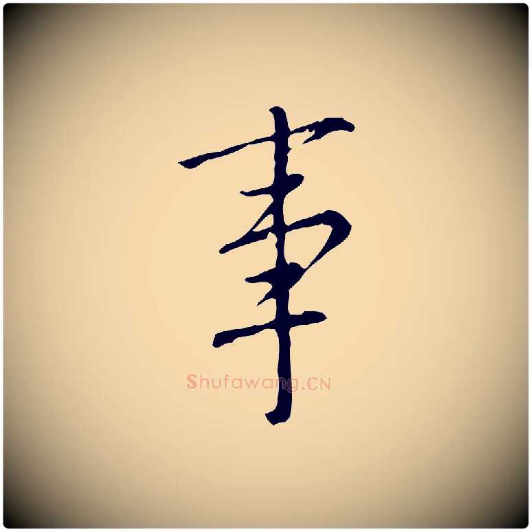事毛笔行书写法,摘自明代董其昌跋中秋帖