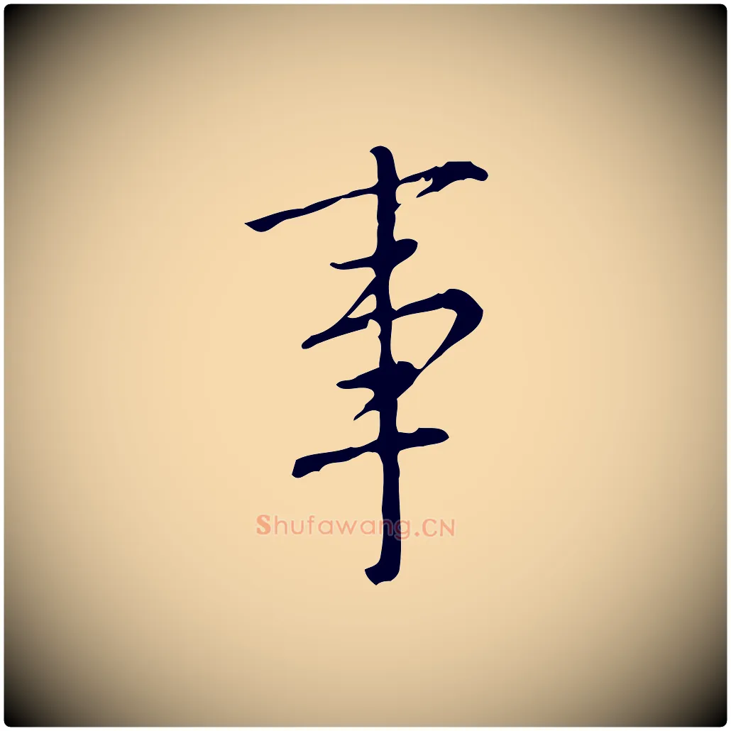 事毛笔行书写法,摘自明代董其昌跋中秋帖