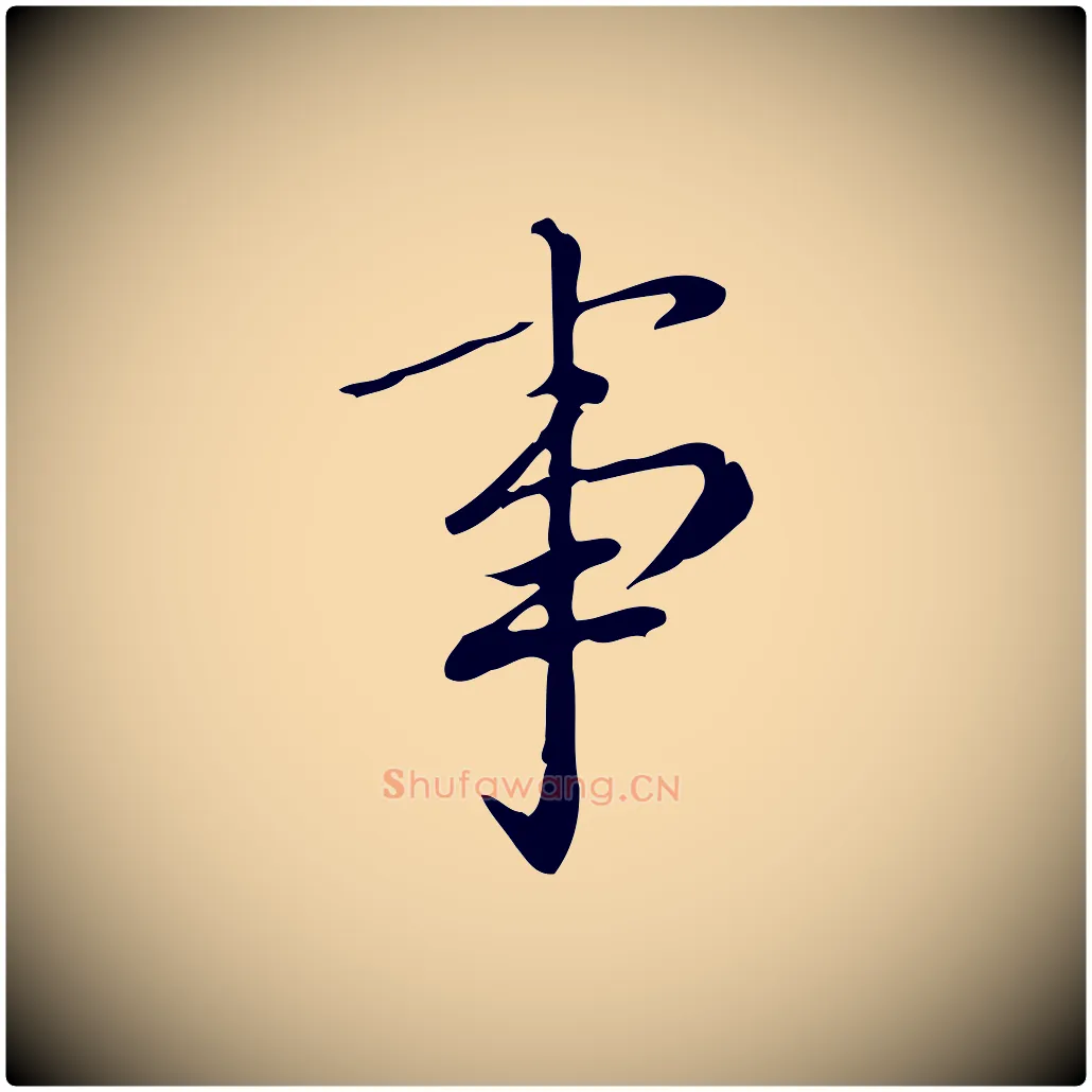 事毛笔行书写法,摘自明代董其昌跋中秋帖