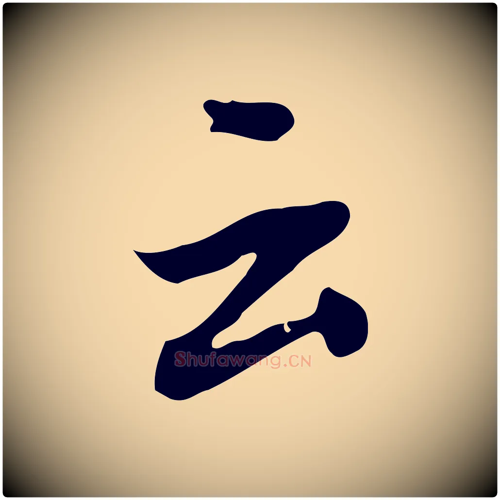 云毛笔行书写法,摘自明代董其昌跋中秋帖