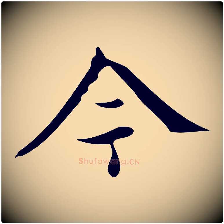 今毛笔行书写法,摘自明代董其昌跋中秋帖