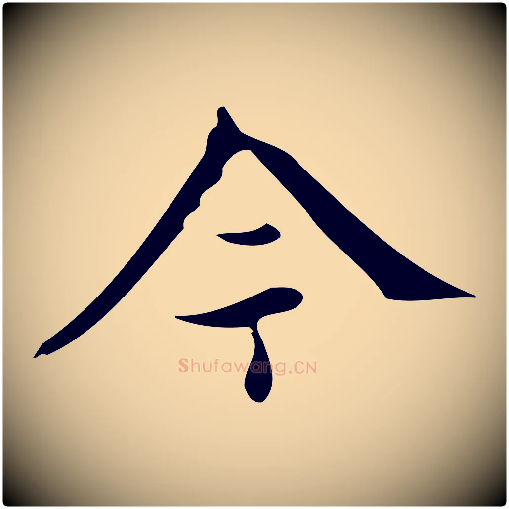 今毛笔行书写法,摘自明代董其昌跋中秋帖