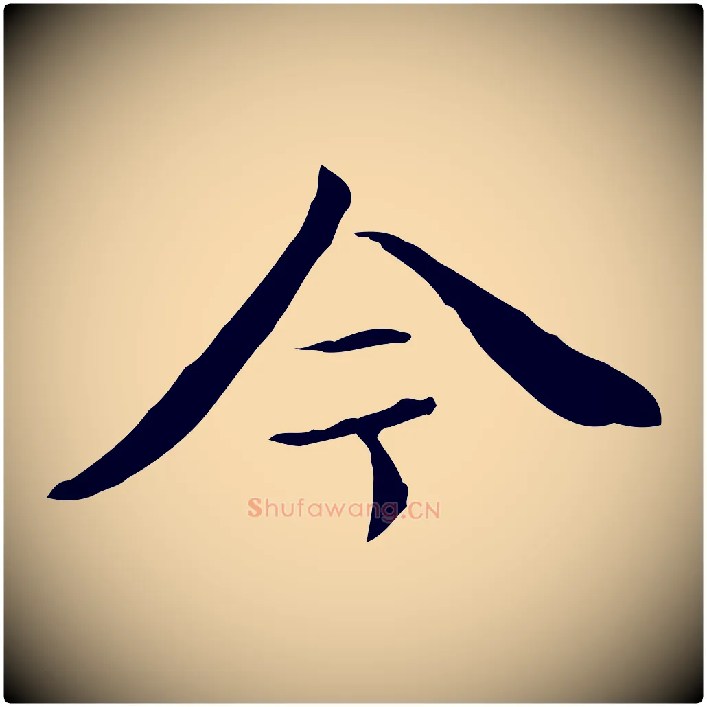 今毛笔行书写法,摘自明代董其昌跋中秋帖