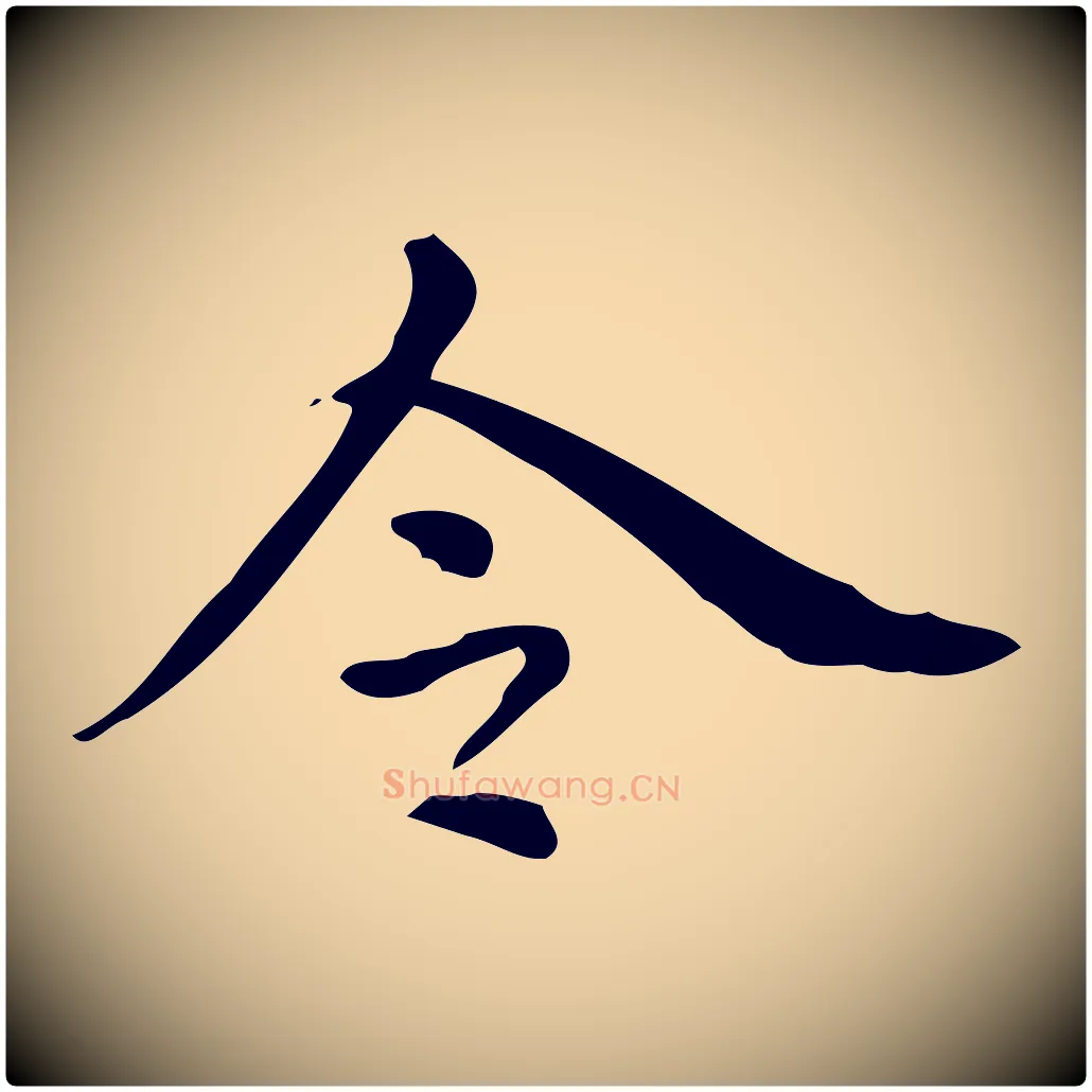 令毛笔行书写法,摘自明代董其昌跋中秋帖