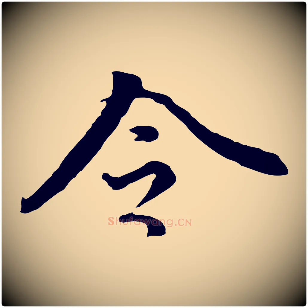 令毛笔行书写法,摘自明代董其昌跋中秋帖