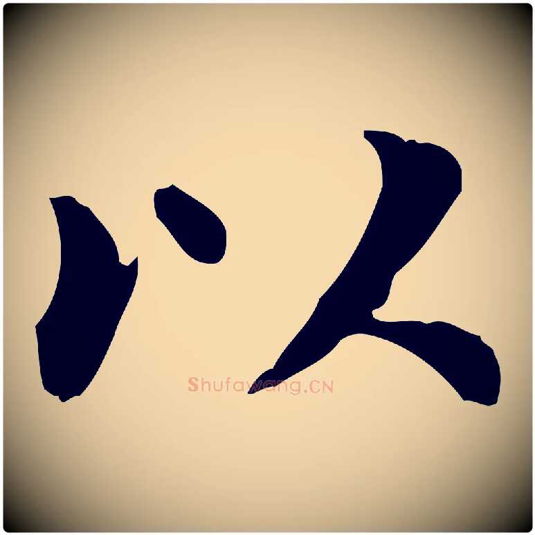 以毛笔行书写法,摘自明代董其昌跋中秋帖
