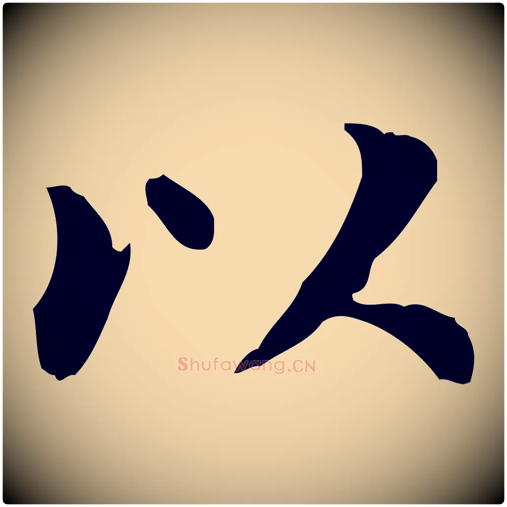 以毛笔行书写法,摘自明代董其昌跋中秋帖