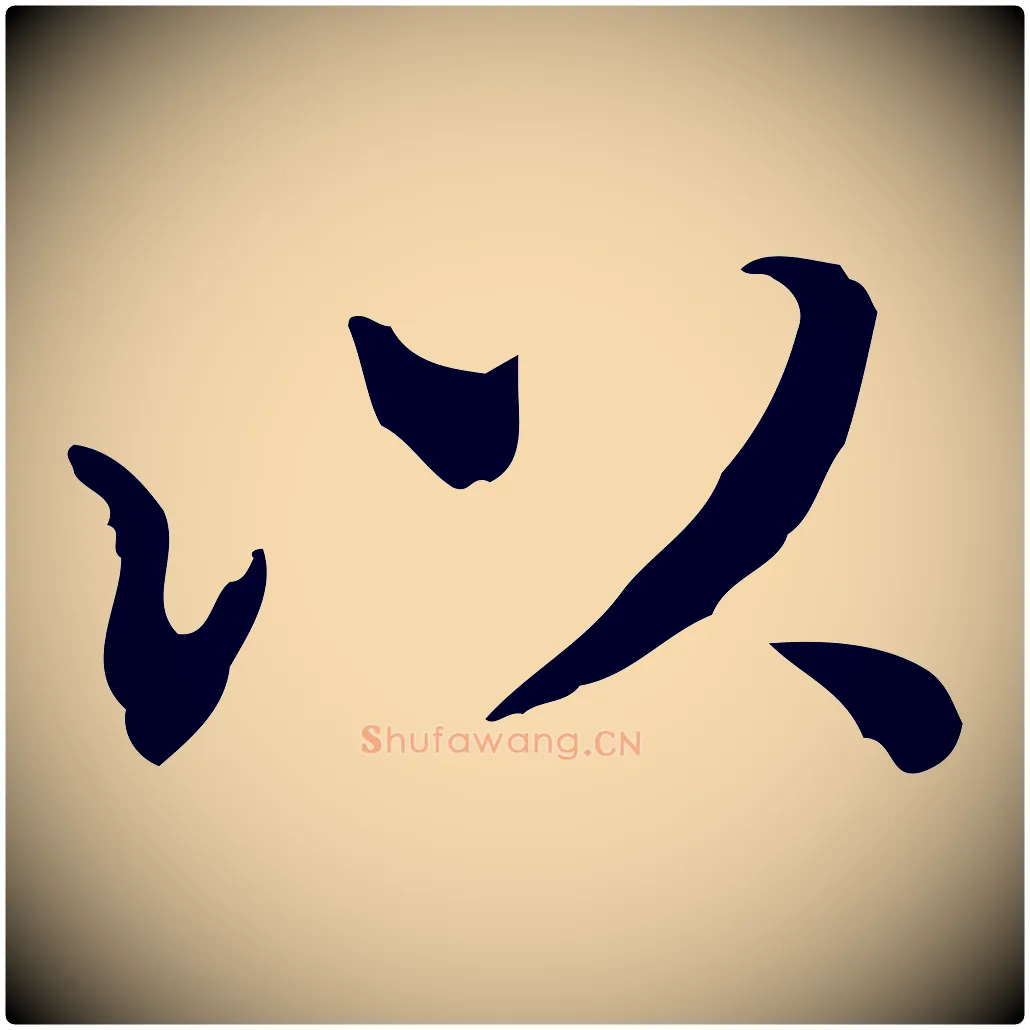 以毛笔行书写法,摘自明代董其昌跋中秋帖