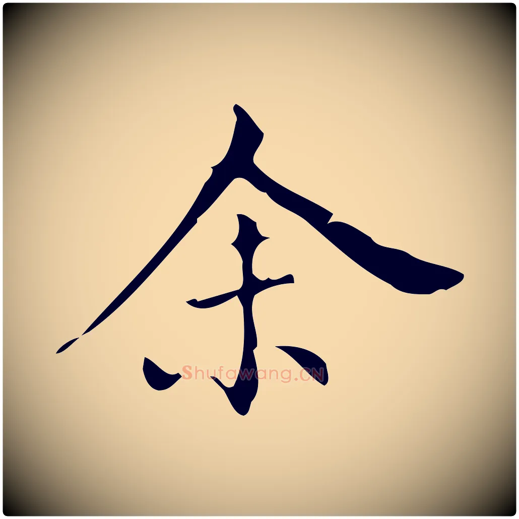 余毛笔行书写法,摘自明代董其昌跋中秋帖