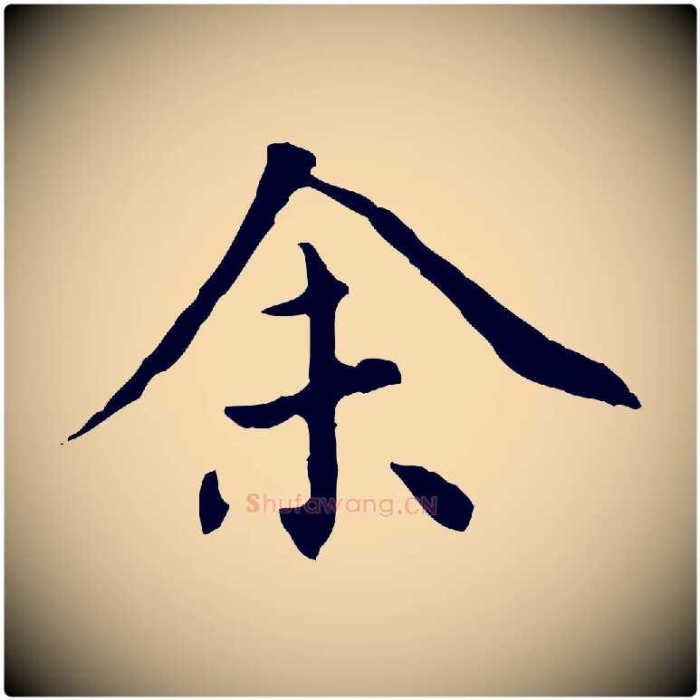 余毛笔行书写法,摘自明代董其昌跋中秋帖