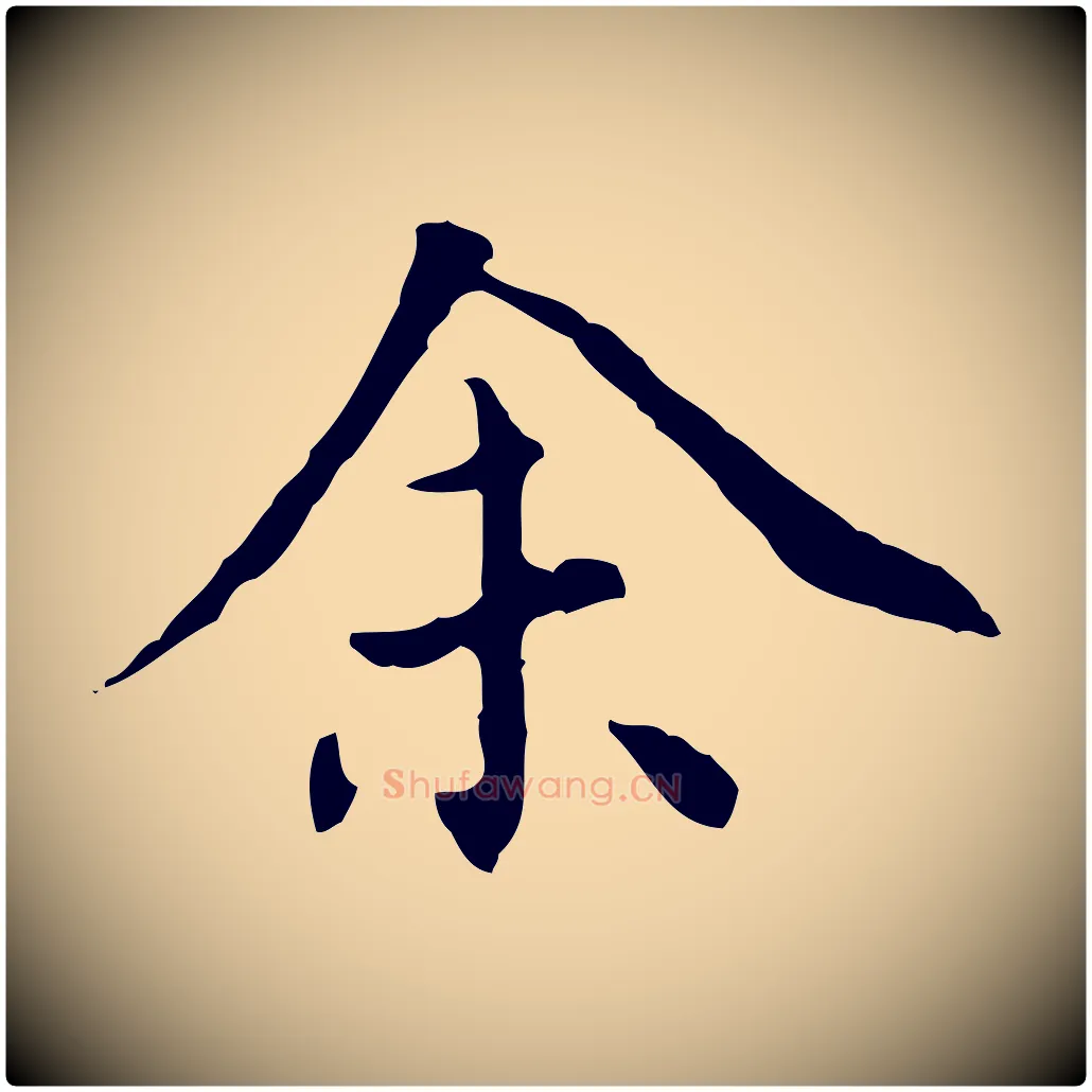 余毛笔行书写法,摘自明代董其昌跋中秋帖