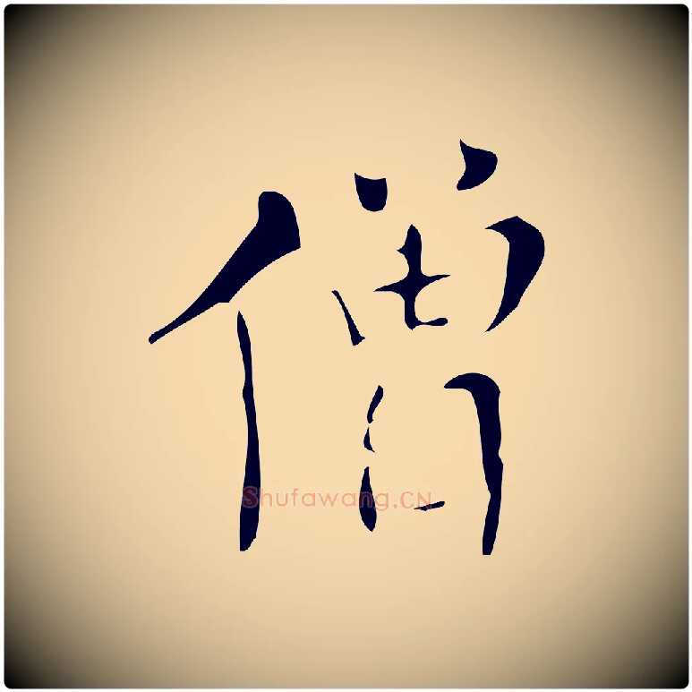 僧毛笔行书写法,摘自明代董其昌跋中秋帖