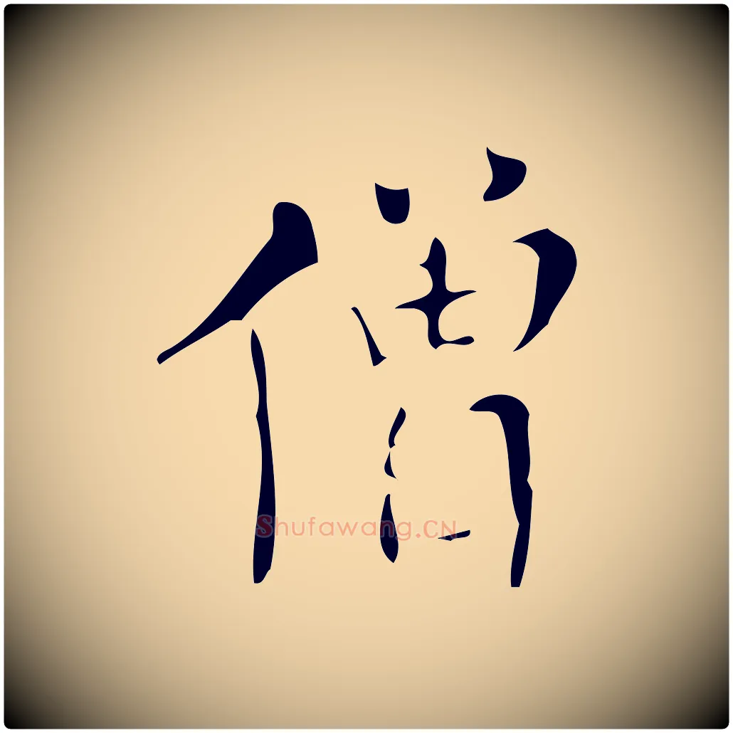 僧毛笔行书写法,摘自明代董其昌跋中秋帖