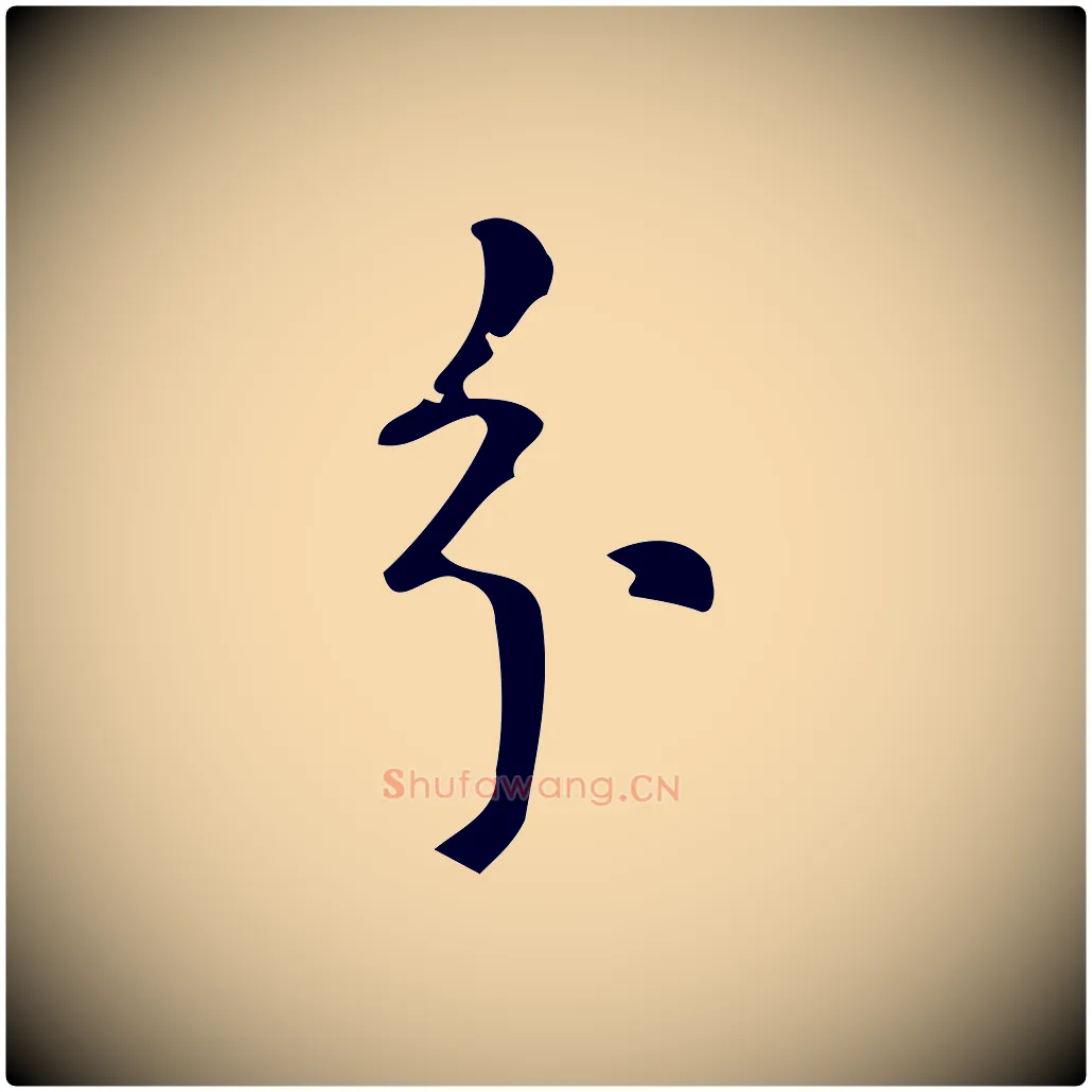 分毛笔行书写法,摘自明代董其昌跋中秋帖