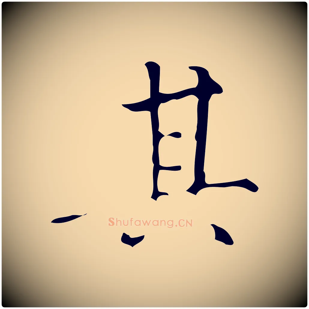 其毛笔行书写法,摘自明代董其昌跋中秋帖