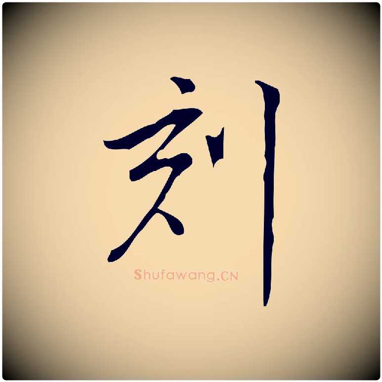 刻毛笔行书写法,摘自明代董其昌跋中秋帖
