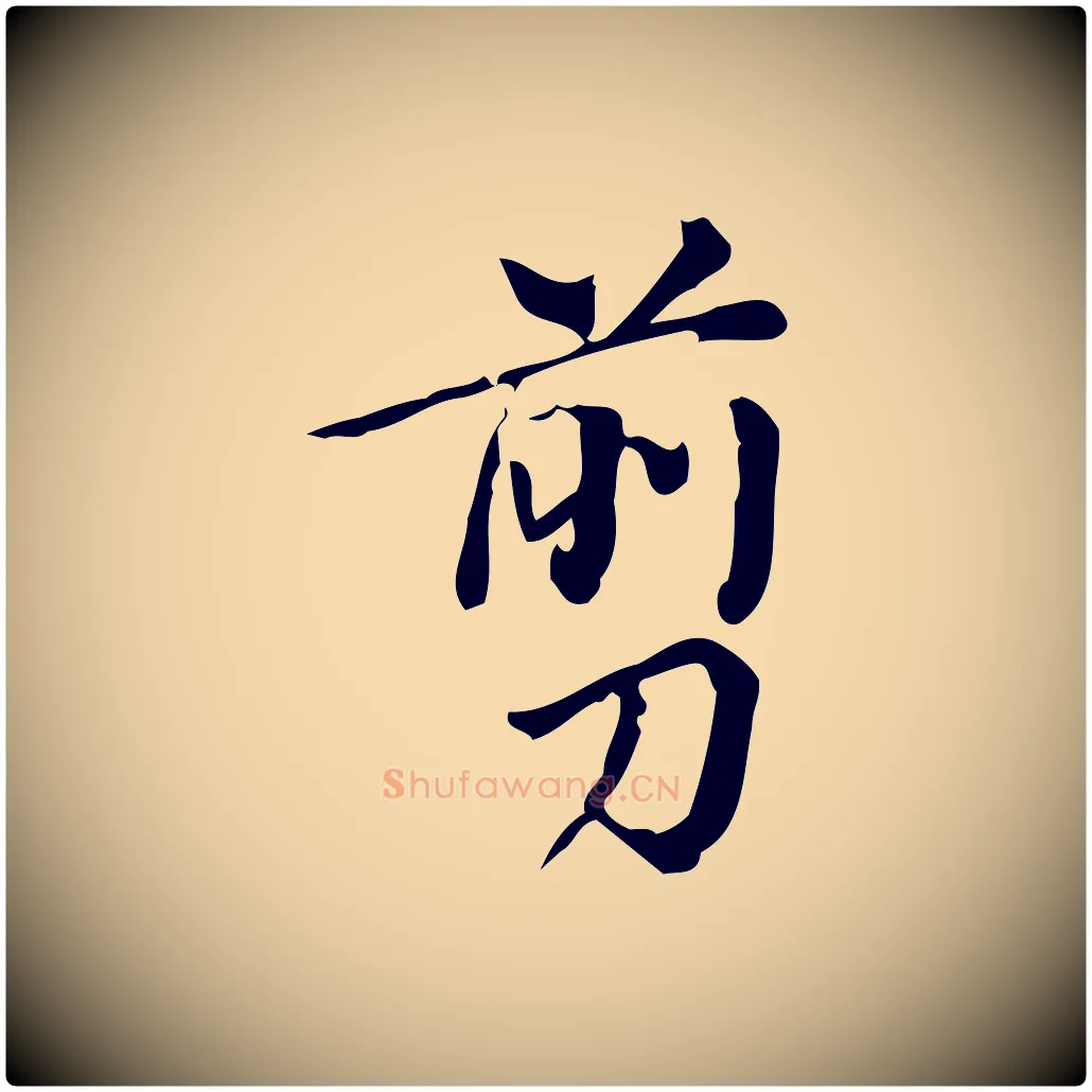 剪毛笔行书写法,摘自明代董其昌跋中秋帖