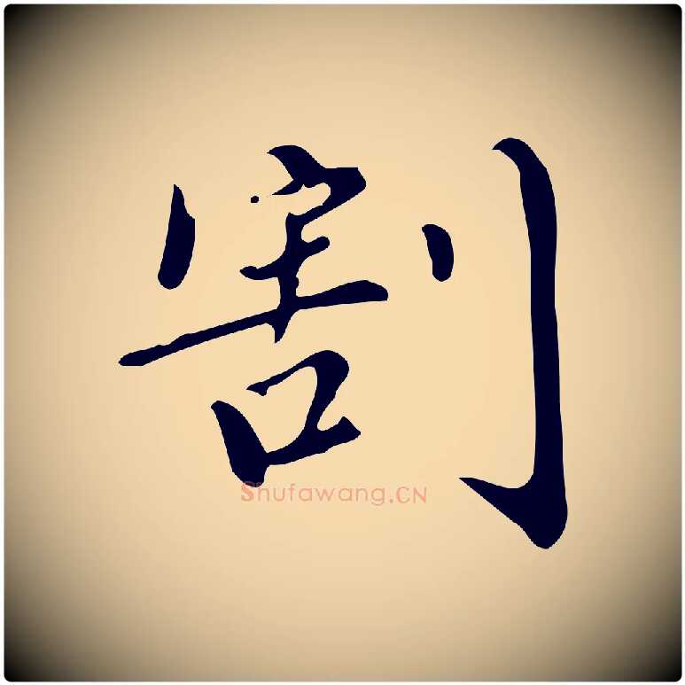 割毛笔行书写法,摘自明代董其昌跋中秋帖