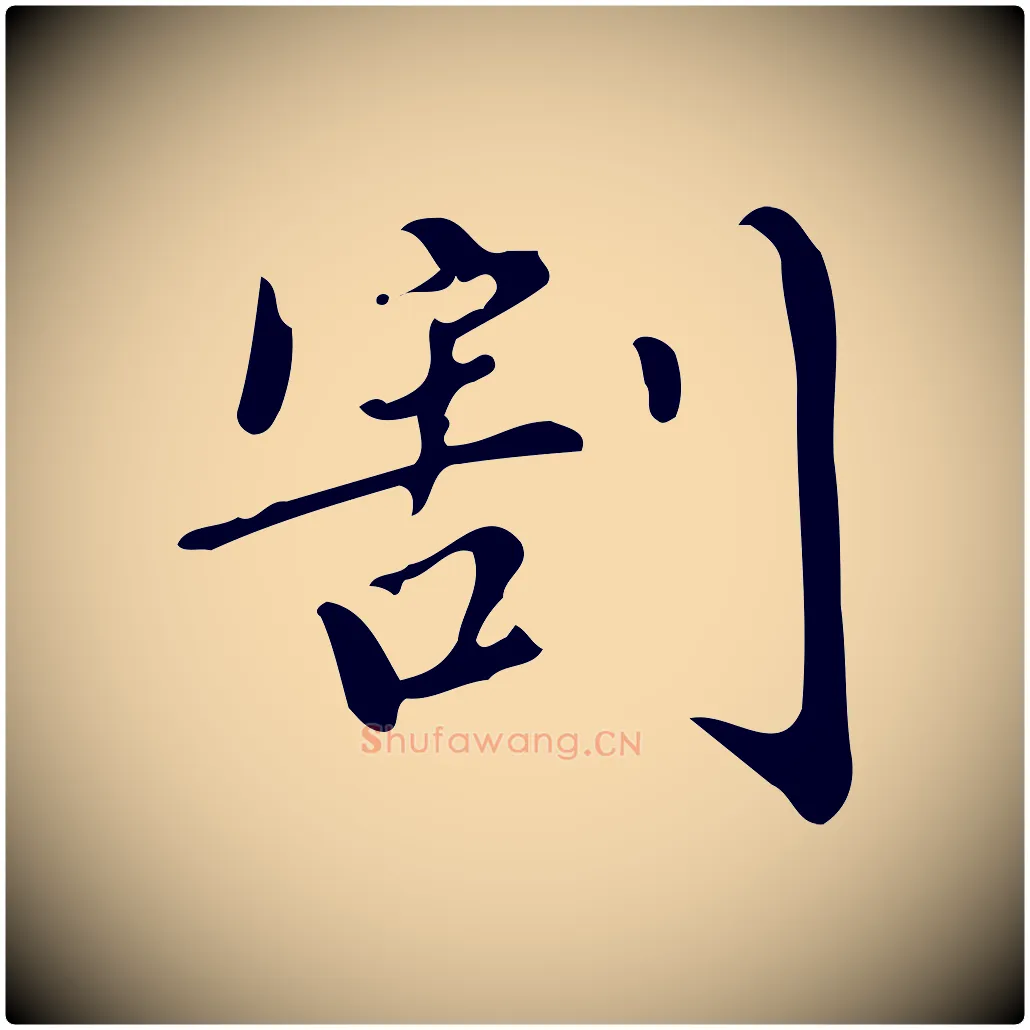 割毛笔行书写法,摘自明代董其昌跋中秋帖