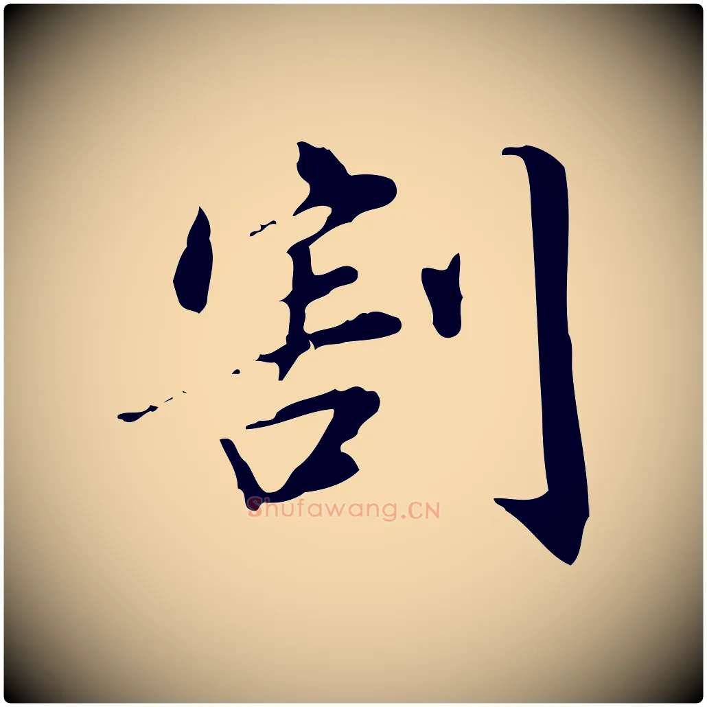 割毛笔行书写法,摘自明代董其昌跋中秋帖