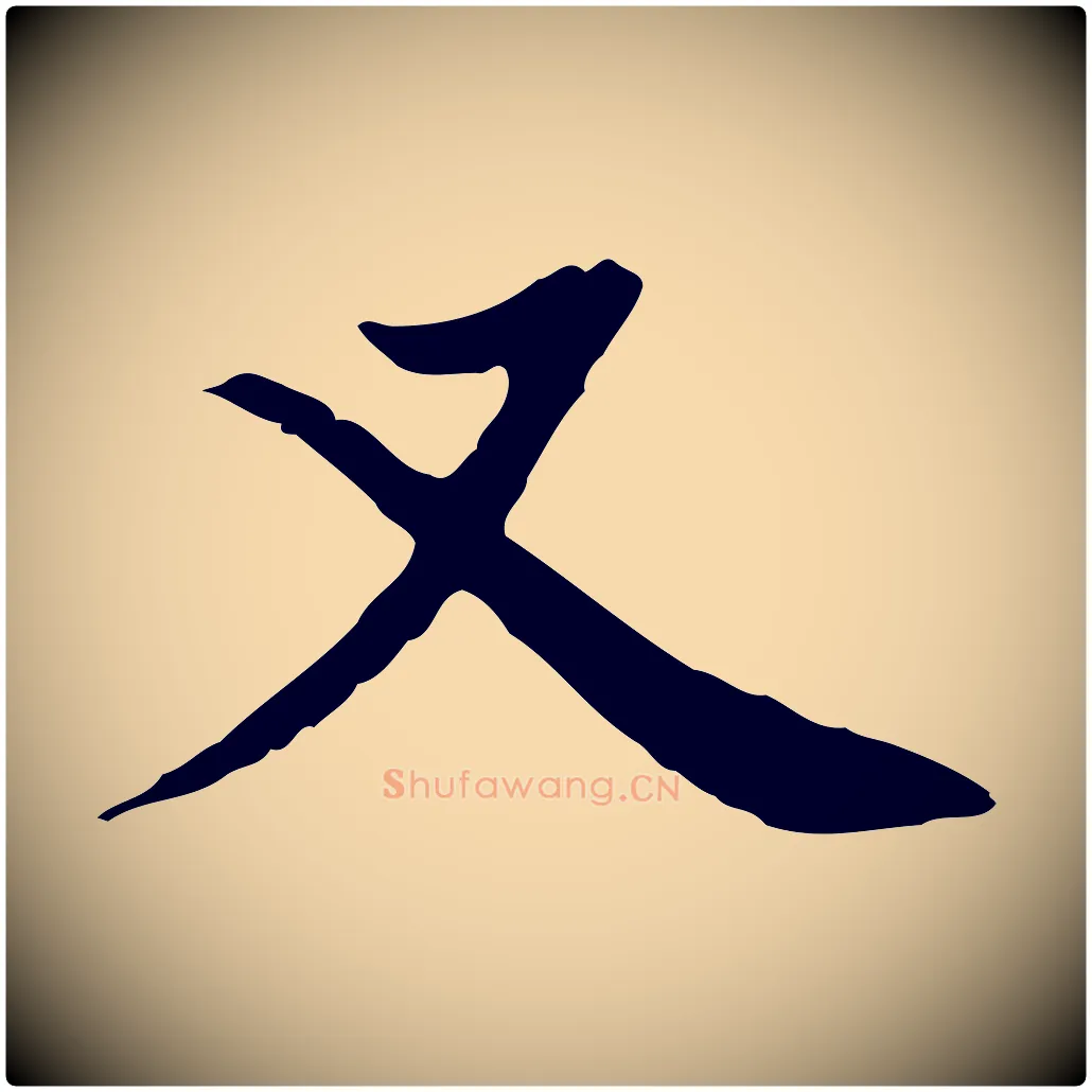 又毛笔行书写法,摘自明代董其昌跋中秋帖