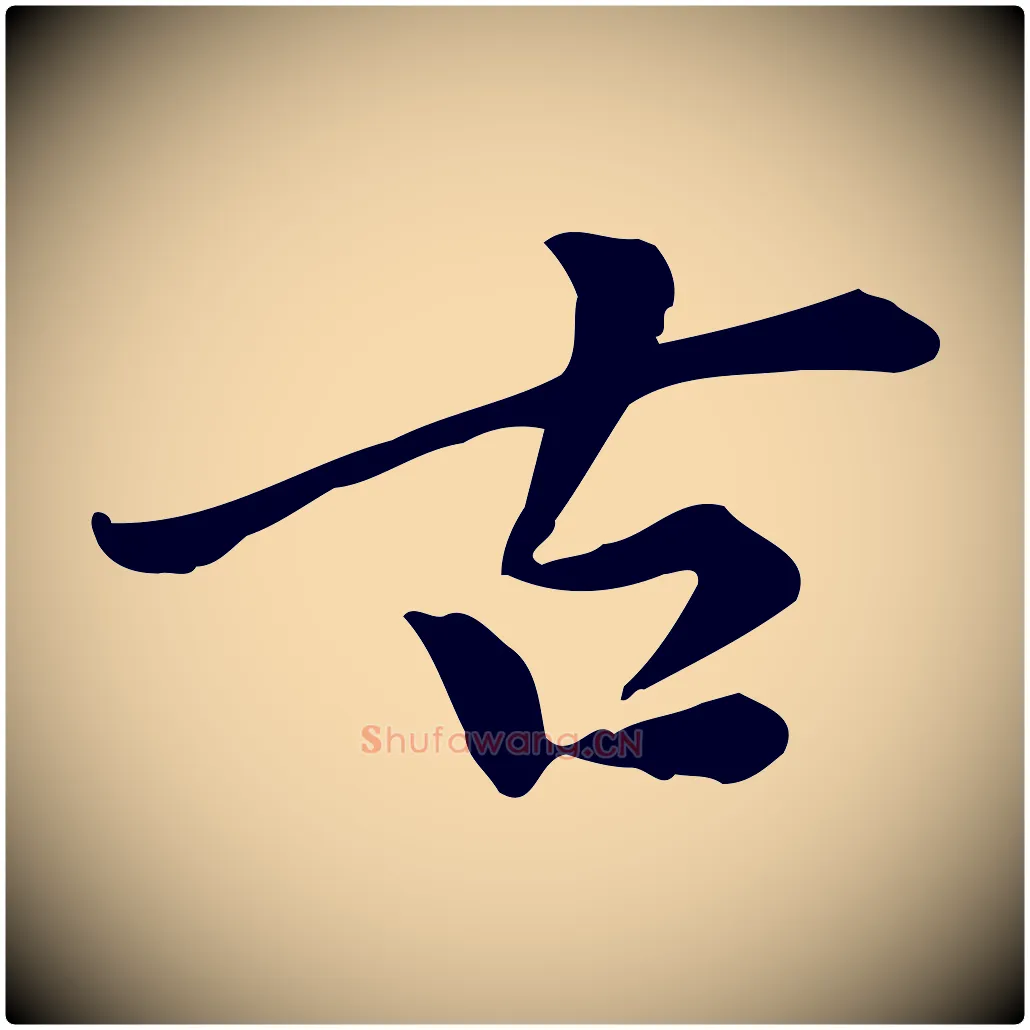 古毛笔行书写法,摘自明代董其昌跋中秋帖