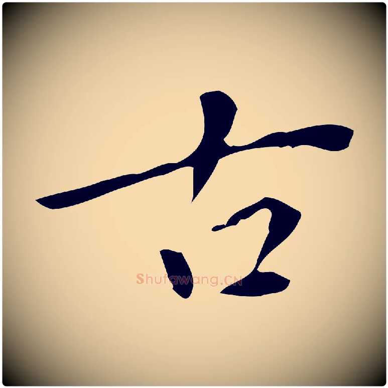 古毛笔行书写法,摘自明代董其昌跋中秋帖