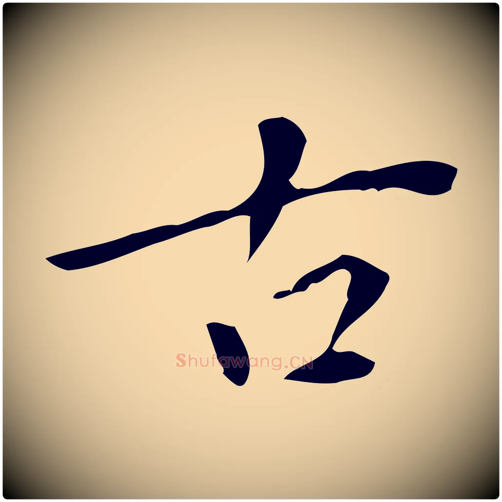 古毛笔行书写法,摘自明代董其昌跋中秋帖