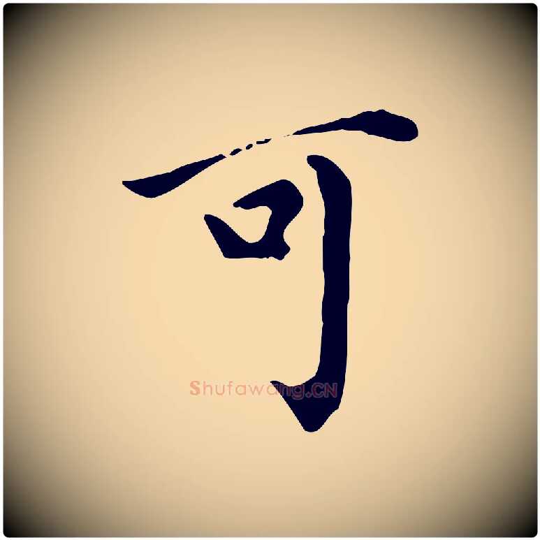 可毛笔行书写法,摘自明代董其昌跋中秋帖