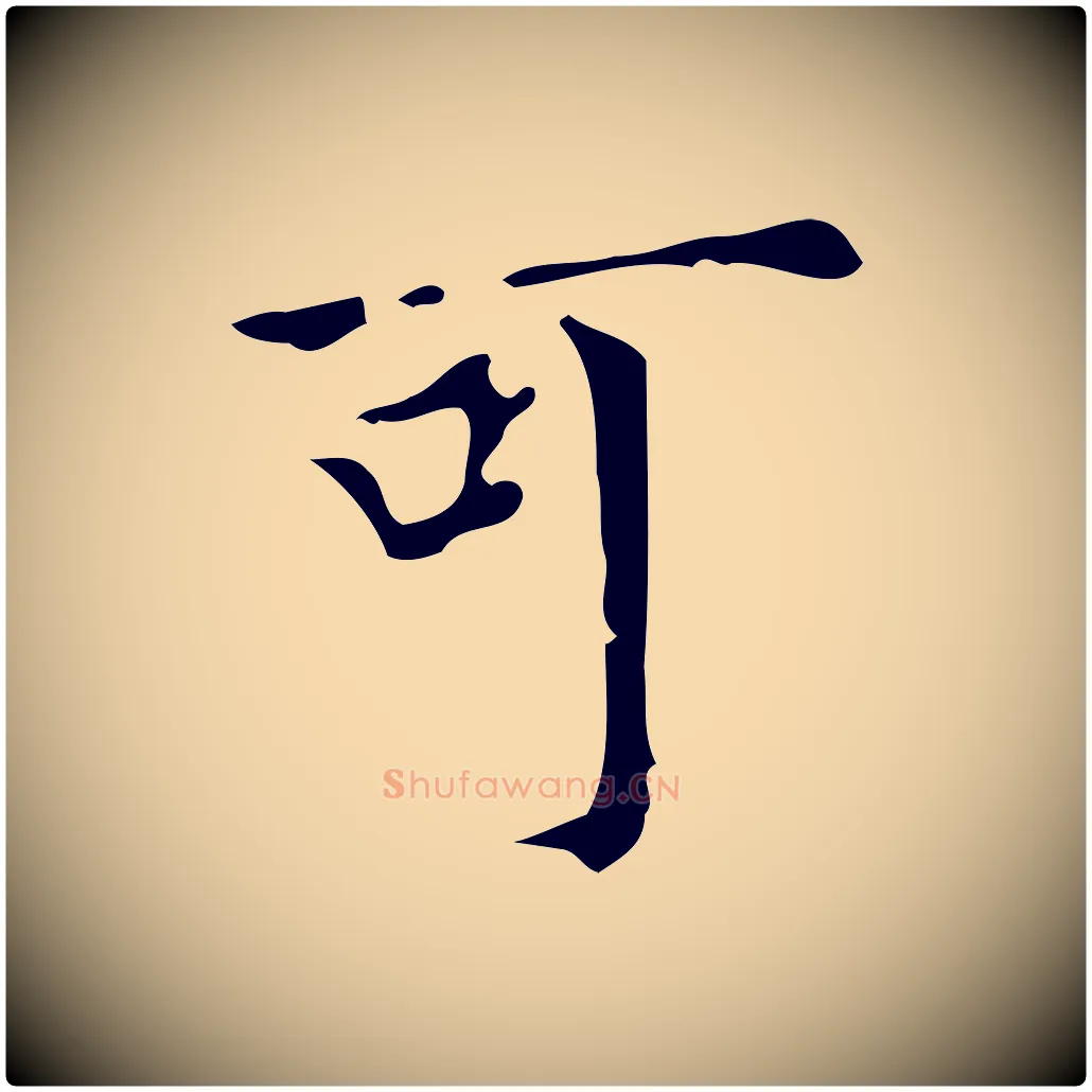 可毛笔行书写法,摘自明代董其昌跋中秋帖