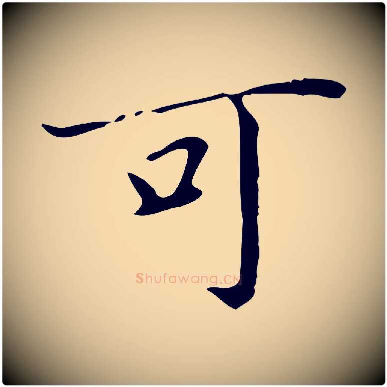 可毛笔行书写法,摘自明代董其昌跋中秋帖