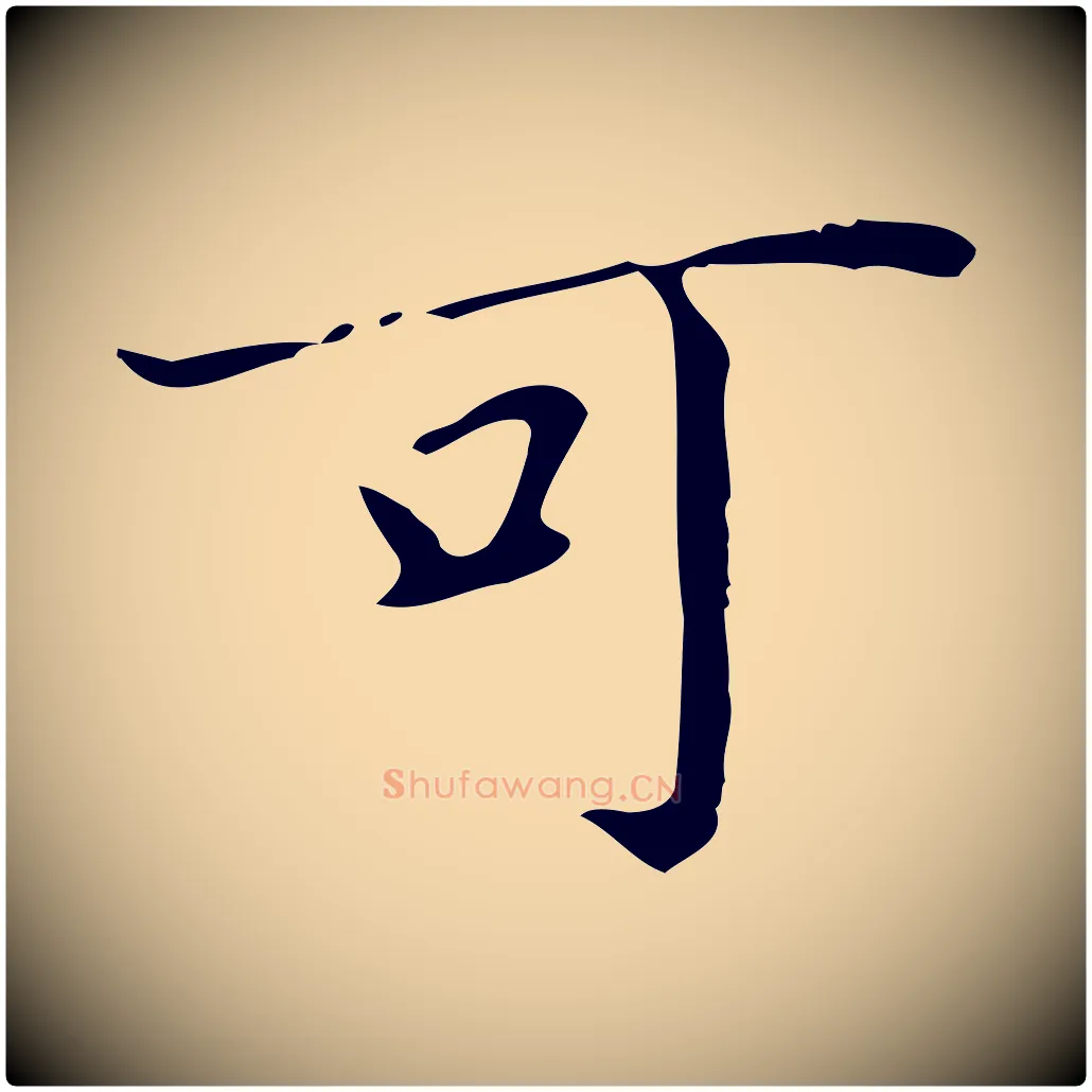 可毛笔行书写法,摘自明代董其昌跋中秋帖
