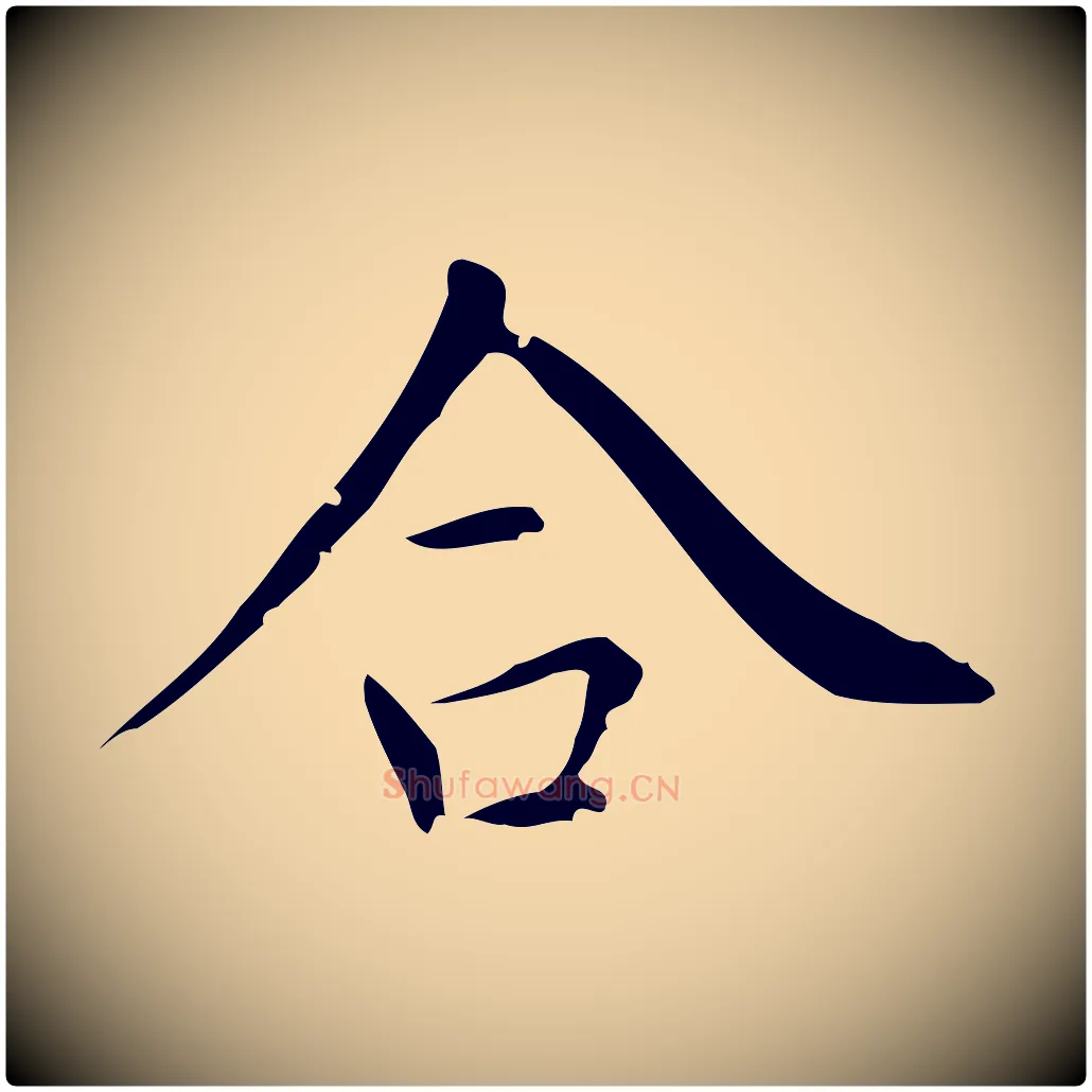 合毛笔行书写法,摘自明代董其昌跋中秋帖