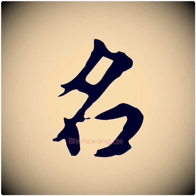 名毛笔行书写法,摘自明代董其昌跋中秋帖