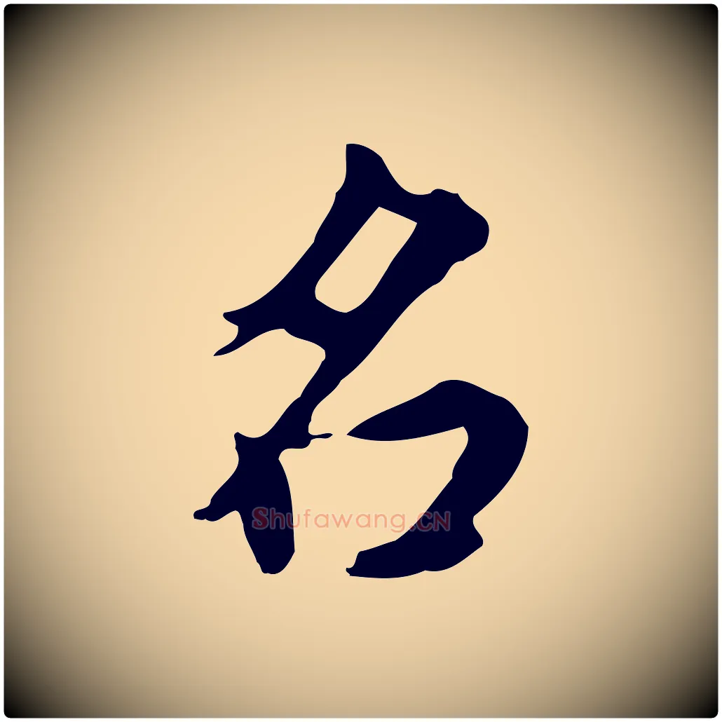 名毛笔行书写法,摘自明代董其昌跋中秋帖