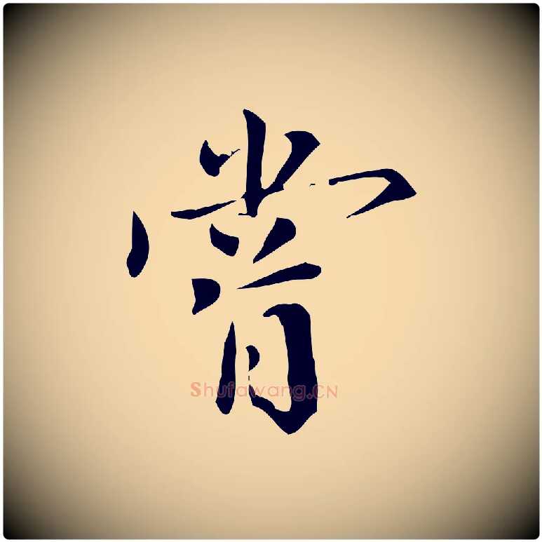 嘗毛笔行书写法,摘自明代董其昌跋中秋帖