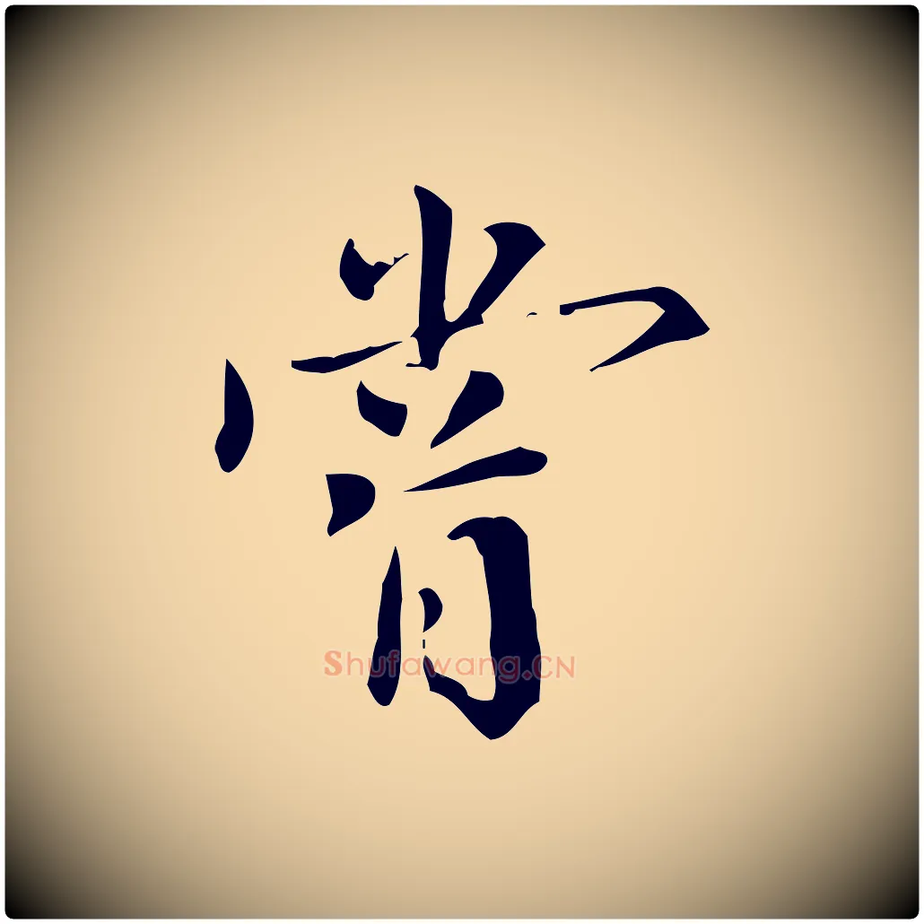 嘗毛笔行书写法,摘自明代董其昌跋中秋帖
