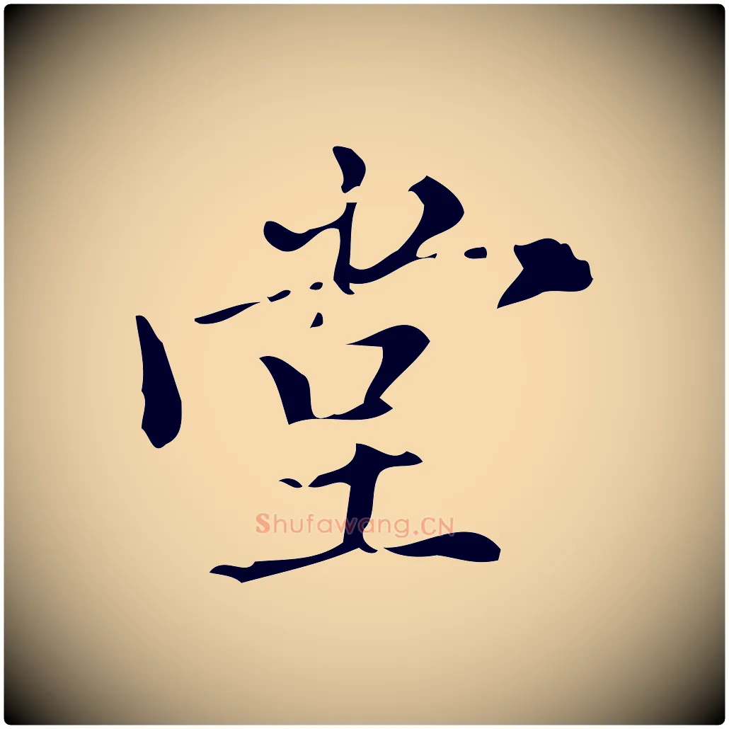 堂毛笔行书写法,摘自明代董其昌跋中秋帖