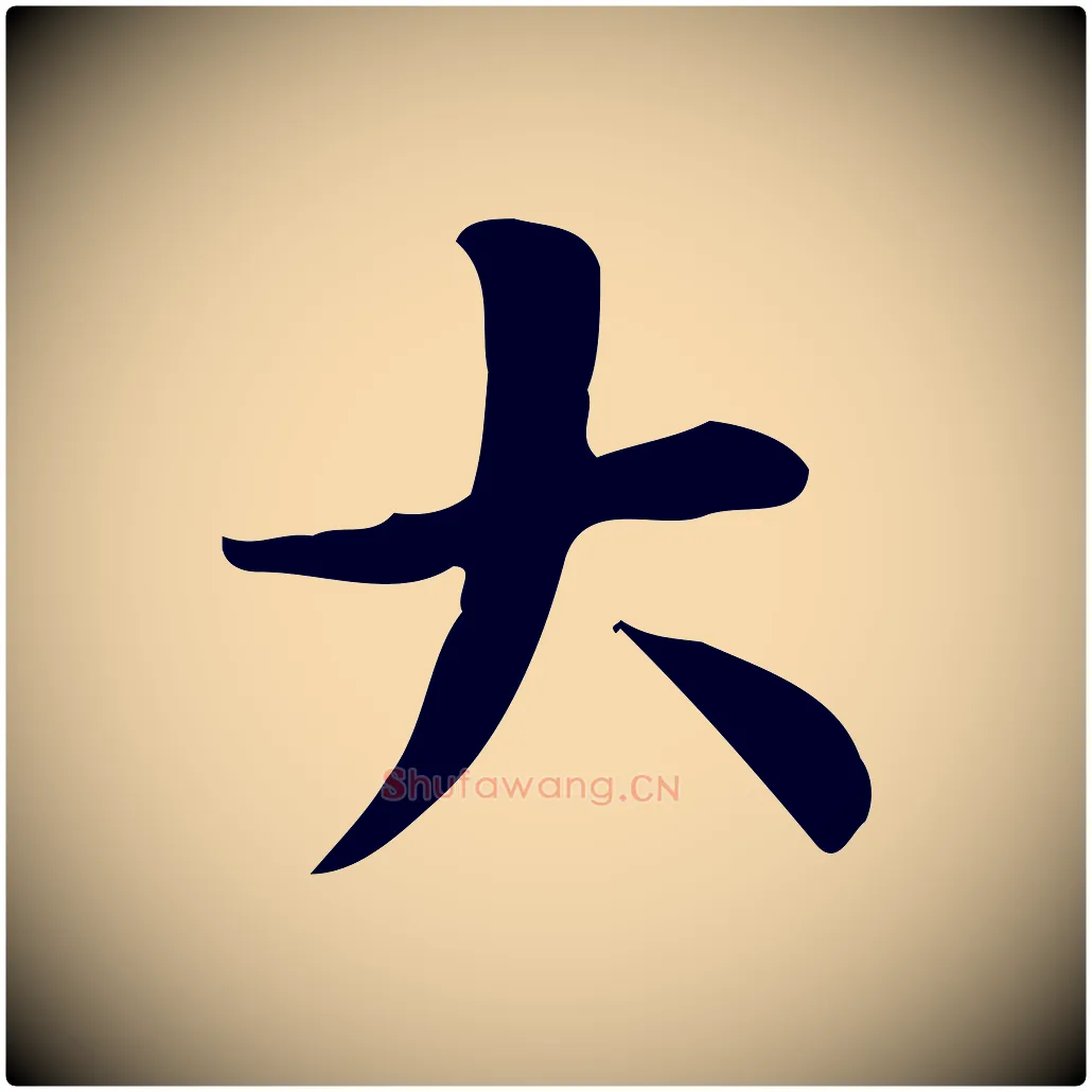大毛笔行书写法,摘自明代董其昌跋中秋帖