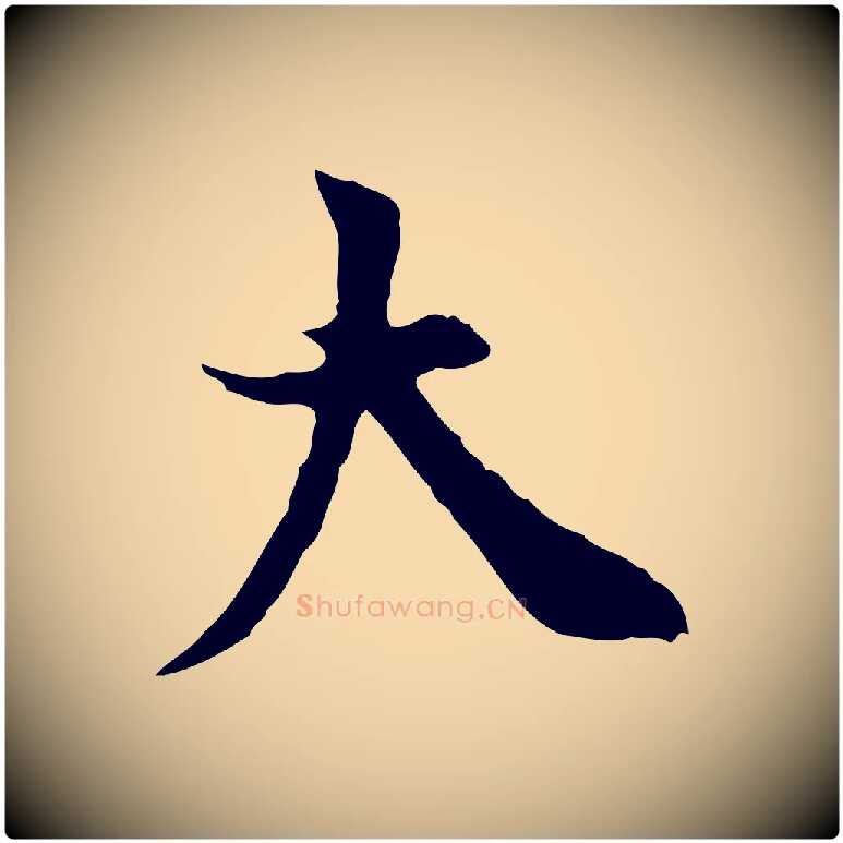 大毛笔行书写法,摘自明代董其昌跋中秋帖