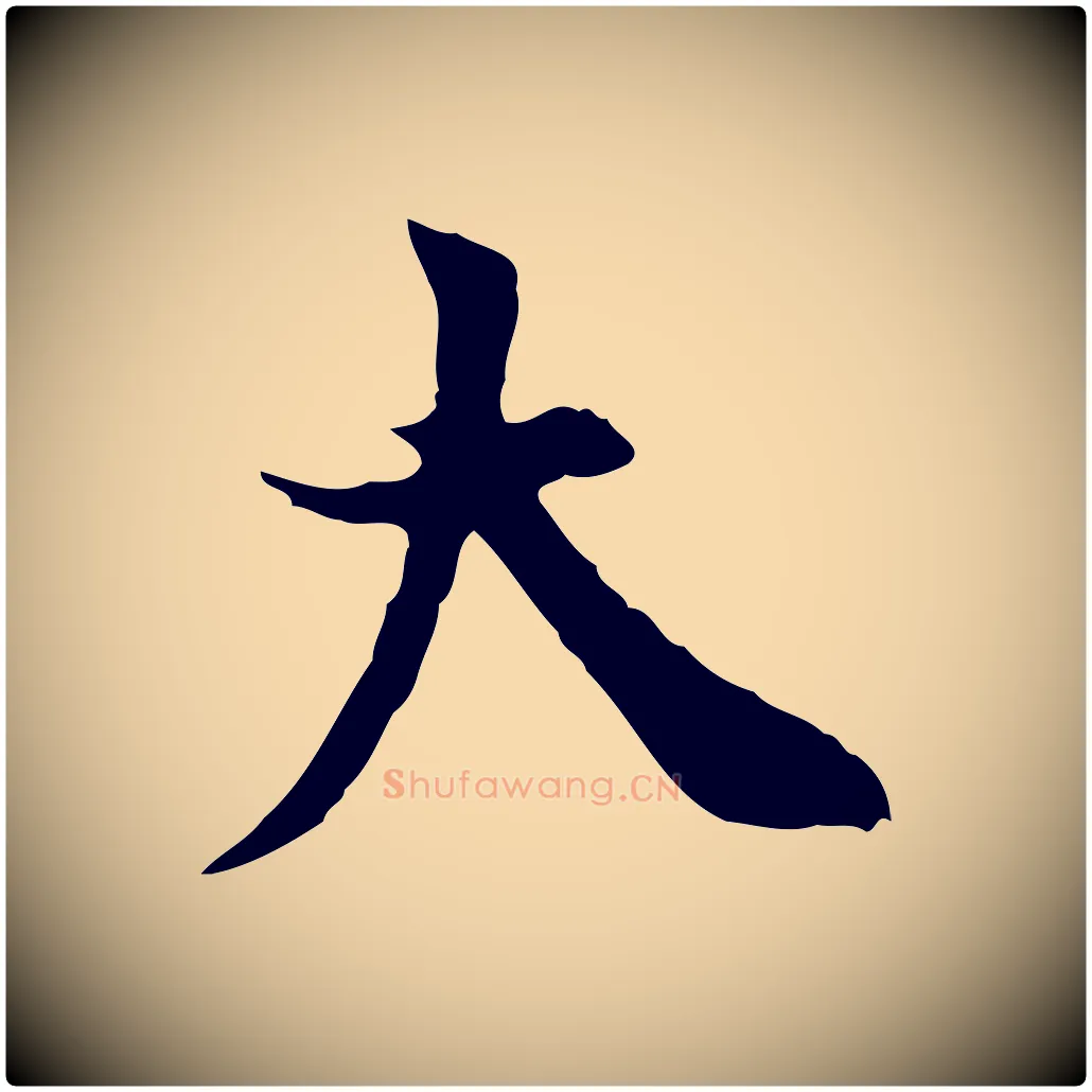 大毛笔行书写法,摘自明代董其昌跋中秋帖
