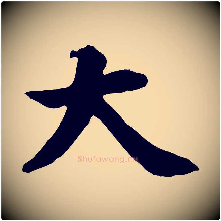 大毛笔行书写法,摘自明代董其昌跋中秋帖